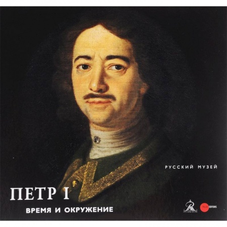 Книги, книга Петр I. Время и окружение заказать