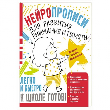 Развитие внимания и воображения, книга Нейропрописи для развития внимания и памяти заказать