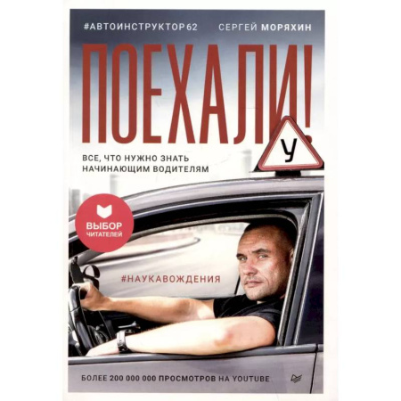 ПДД. КоАП, книга Поехали! Все, что нужно знать начинающим водителям заказать