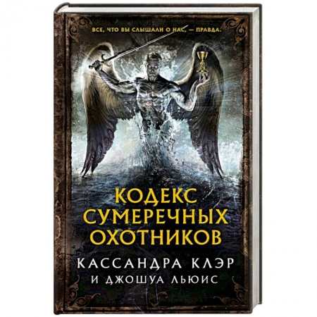 Книги, книга Кодекс Сумеречных охотников заказать