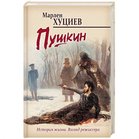 Мемуары, биографии исторических личностей, книга Пушкин заказать