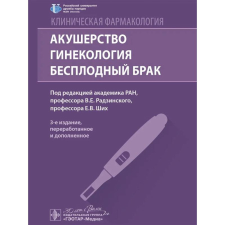 Акушерство и гинекология, книга Клиническая фармакология. Акушерство. Гинекология. Бесплодный брак заказать