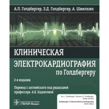 Кардиология, книга Клиническая электрокардиография по Голдбергер заказать