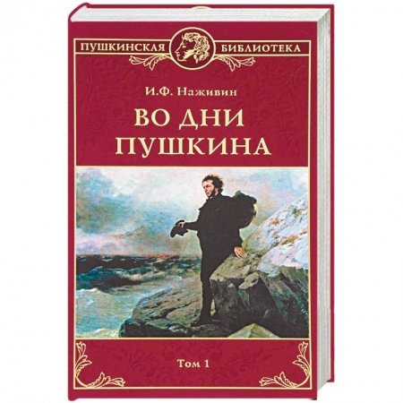 Книги, книга Во дни Пушкина: В 2 томах. Том 1 заказать