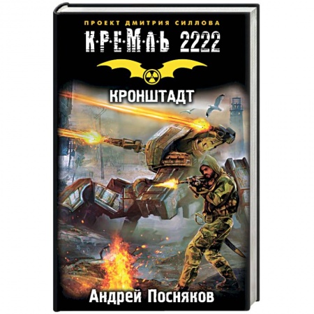 Книги, книга Кремль 2222. Кронштадт заказать
