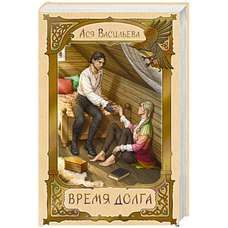 Русское фэнтези, книга Время долга заказать
