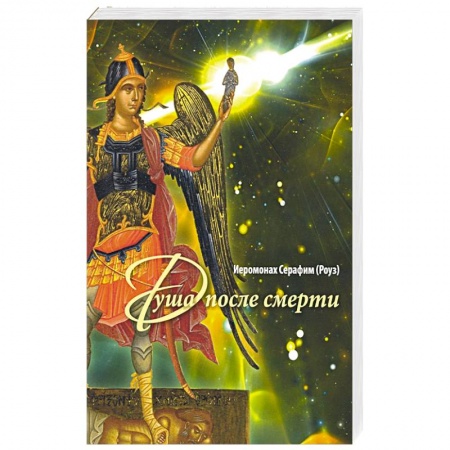 Православие, книга Душа после смерти заказать
