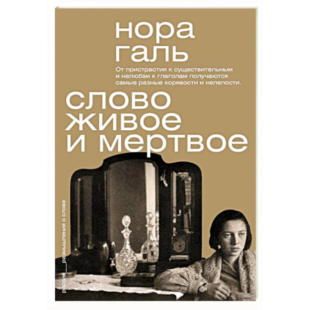Филологические науки в целом. Частные филологии, книга Слово живое и мертвое заказать