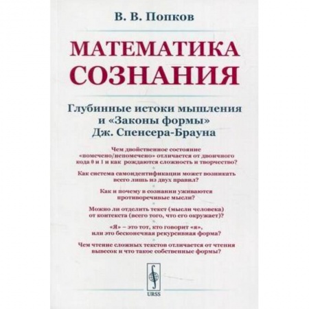 Философия, книга Математика сознания: Глубинные истоки мышления и <Законы формы> заказать