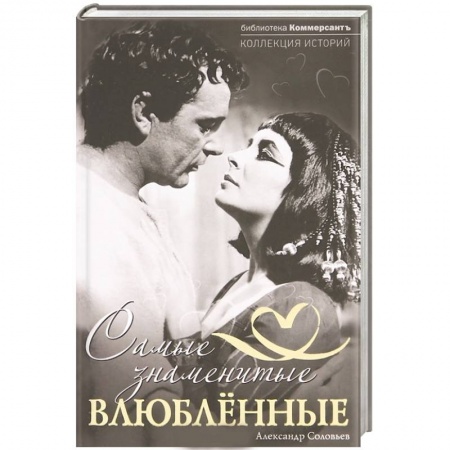 Книги, книга Самые знаменитые влюбленные заказать