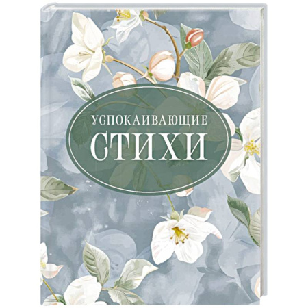 Русская поэзия, книга Успокаивающие стихи заказать