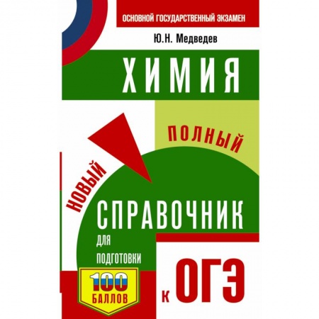 Химия, книга ОГЭ. Химия. Новый полный справочник для подготовки к ОГЭ заказать