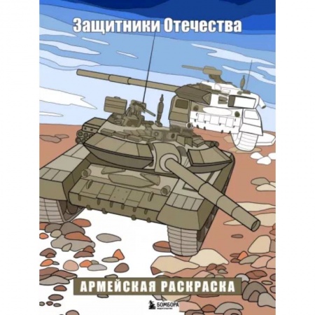 Транспорт. Армия, книга Защитники Отечества. Армейская раскраска заказать
