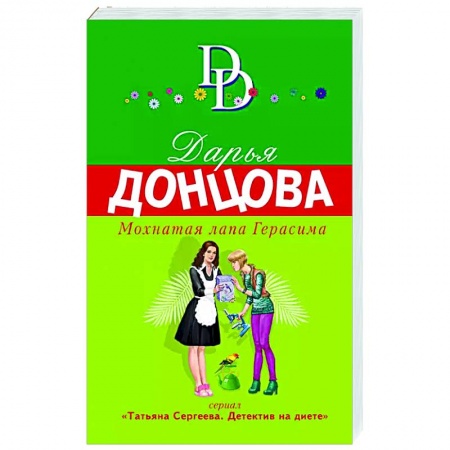 Отечественный женский детектив, книга Мохнатая лапа Герасима заказать