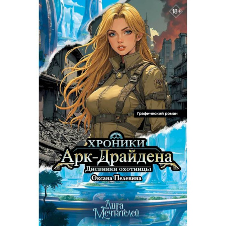 Комиксы. Манга, книга Хроники Арк-Драйдена. Дневники охотницы заказать