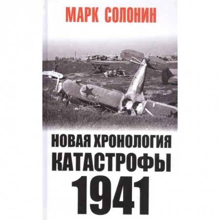 Вторая мировая война (1939-1945), книга Новая хронология катастрофы 1941 заказать