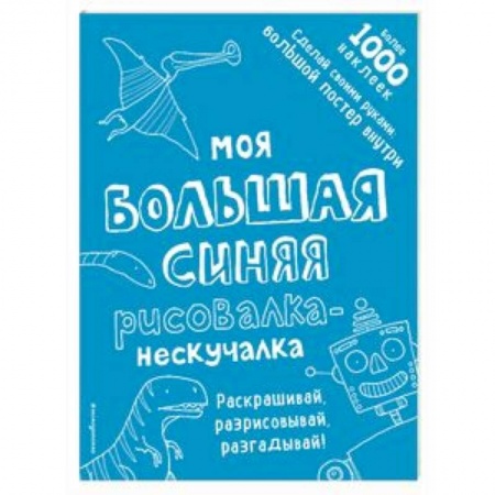 Развивающие раскраски, книга Моя большая синяя рисовалка-нескучалка заказать