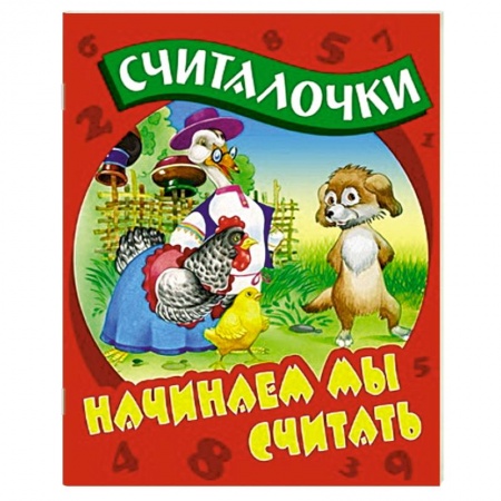 Книги, книга Начинаем мы считать заказать