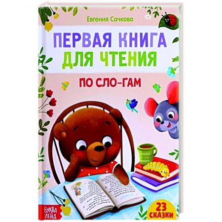 Сказки отечественных писателей, книга Первая книга для чтения по слогам заказать