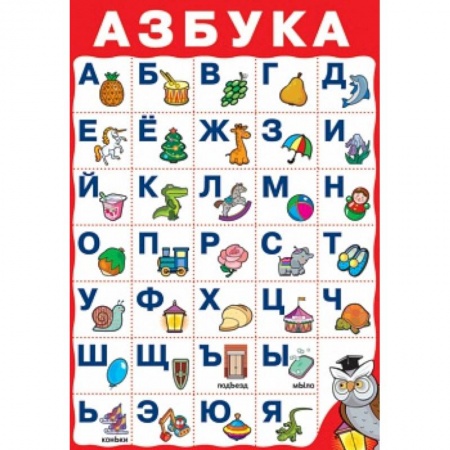 Книги, книга Плакат 1761 Азбука №2 заказать