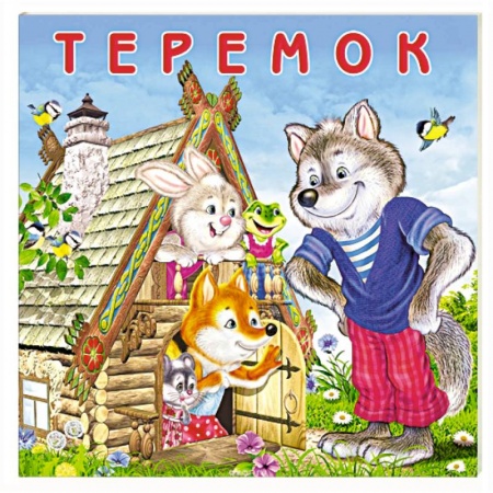 Сказки и истории для малышей, книга Теремок заказать