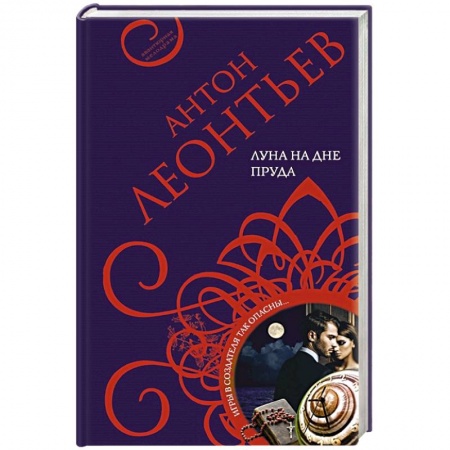 Отечественный мужской детектив, книга Луна на дне пруда заказать