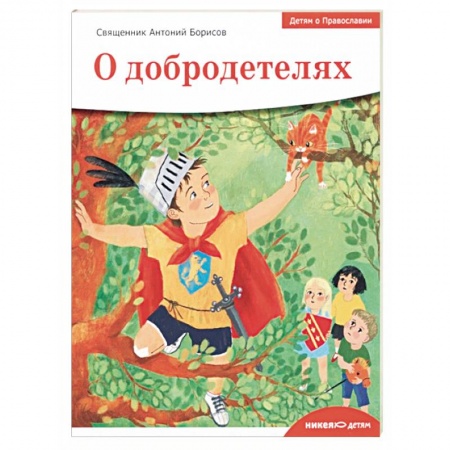 Религиозная литература для детей, книга Детям о Православии. О добродетелях заказать