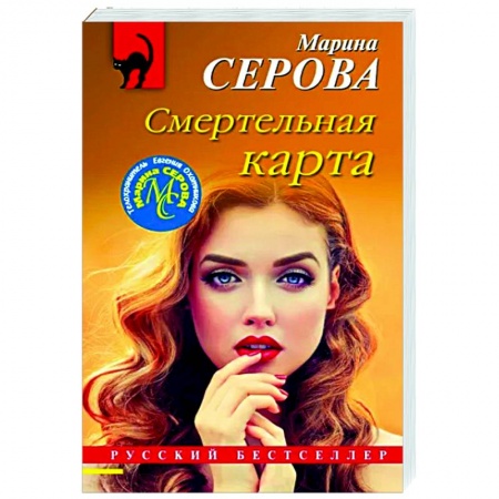 Отечественный женский детектив, книга Смертельная карта заказать