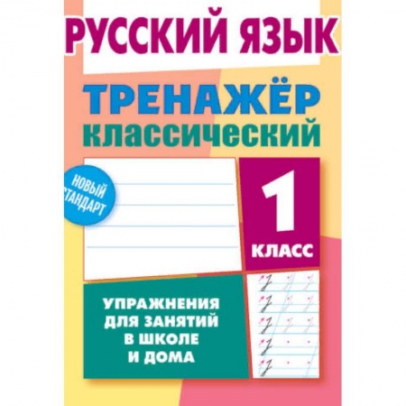 Образовательные системы. 1-4 классы, книга Русский язык. 1 класс. Упражнения для занятий в школе и дома заказать