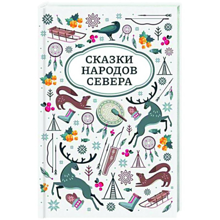 Сказки народов мира, книга Сказки народов Севера заказать