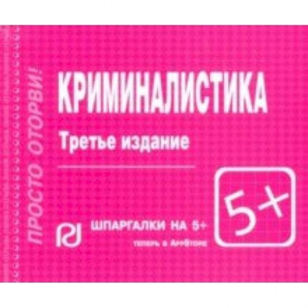 Юриспруденция. Общие вопросы права, книга Криминалистика. Шпаргалка заказать