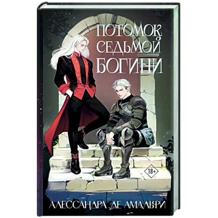 Русское фэнтези, книга Потомок седьмой богини заказать