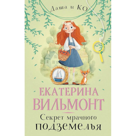 Приключения. Детективы, книга Секрет мрачного подземелья заказать