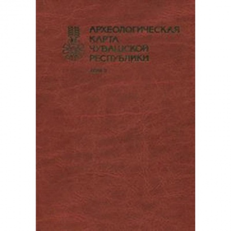 Альбомы по искусству. Фотоальбомы, книга Археологическая карта Чувашской Республики. Том 2 заказать