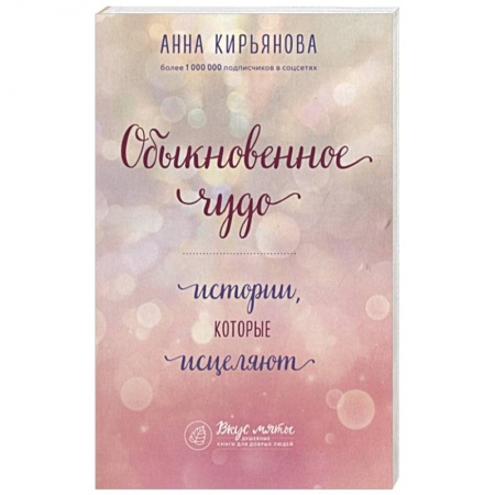 Популярная астрология, книга Обыкновенное чудо. Истории, которые исцеляют заказать