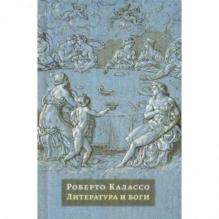 Литературоведение, книга Литература и боги заказать