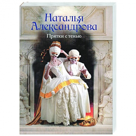 Отечественный мужской детектив, книга Прятки с тенью заказать