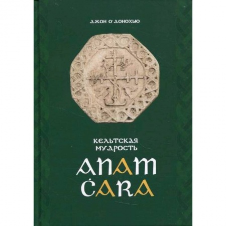 Избранные философские труды и речи, книга Anam Cara. Кельтская мудрость заказать