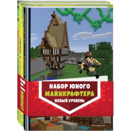 Кроссворды, головоломки, комиксы, книга Набор юного майнкрафтера. Новый уровень заказать