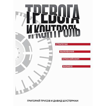 Тревога и контроль. Стратегии выживания в российском бизнесе