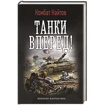 Танки вперед!