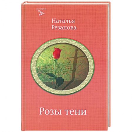 Книги, книга Розы тени заказать