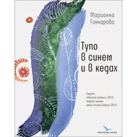 Русская современная проза, книга Тупо в синем и в кедах заказать