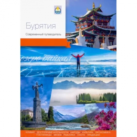 Другие регионы, книга Бурятия. Современный путеводитель заказать