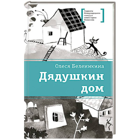 Повести и рассказы о детях, книга Дядушкин дом заказать
