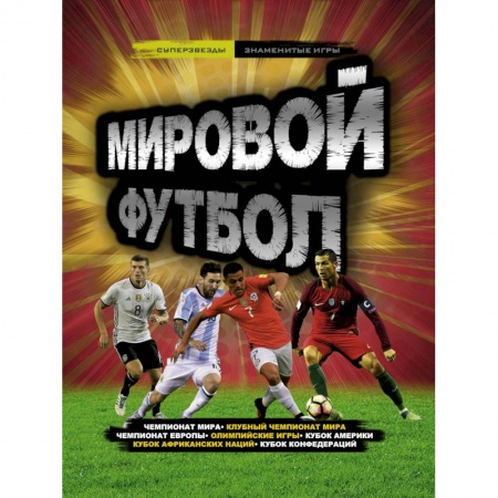 Футбол, книга Мировой футбол заказать