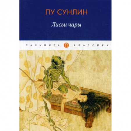 Зарубежная современная проза, книга Лисьи чары заказать