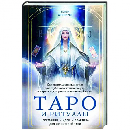 Гадание по картам Таро, книга Таро и ритуалы. Как использовать магию для глубокого чтения карт, а карты - для роста магической силы заказать