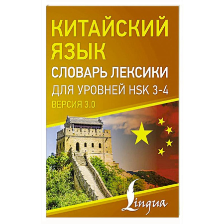 Китайский язык, книга Китайский язык. Словарь лексики для уровней HSK 3-4 заказать
