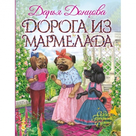 Сказки отечественных писателей, книга Дорога из мармелада заказать